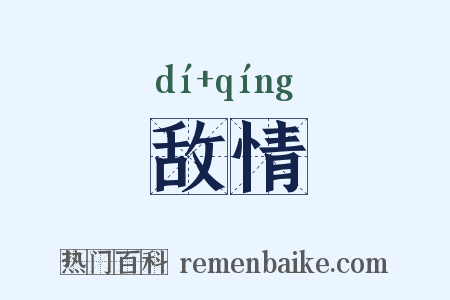 敌情是什么意思的图片